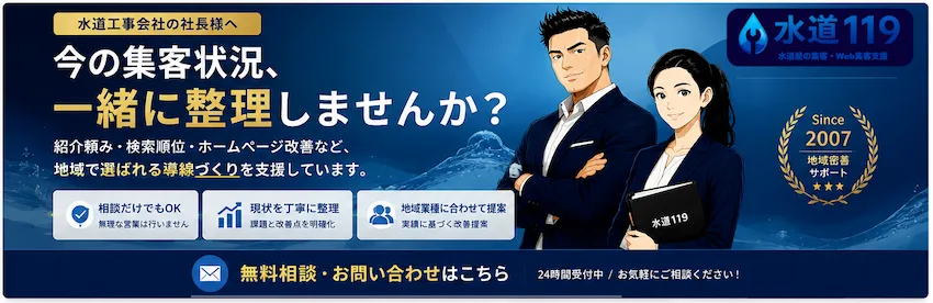 水道屋・設備屋向けWeb集客支援バナー。Googleマップ対策・SEO・ホームページ改善・口コミ強化をサポートする水道119とKumidiaの相談バナー画像