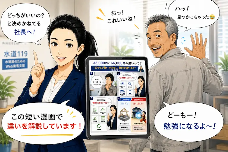 どちらの料金プランにするか迷っている水道修理・設備屋の社長のための案内漫画画像