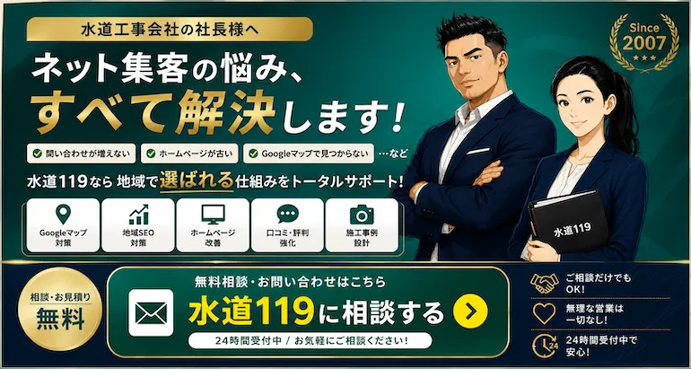 水道屋・設備屋向けWeb集客支援バナー。Googleマップ対策・SEO・ホームページ改善・口コミ強化をサポートする水道119とKumidiaの相談CTA画像