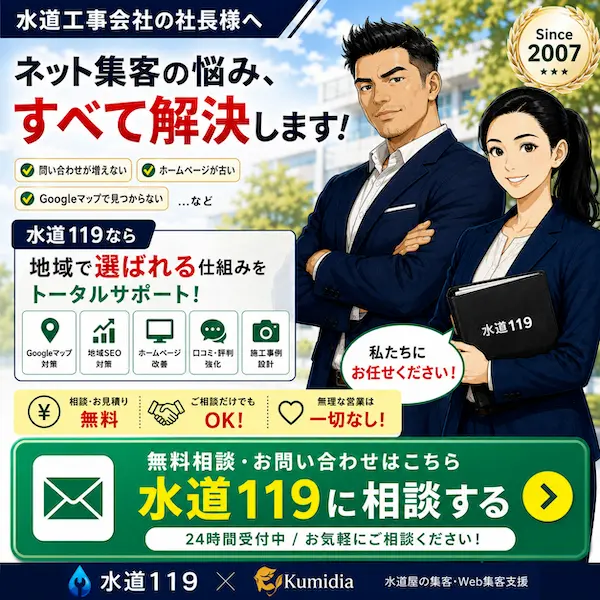 水道屋・設備屋向けのWeb集客相談CTAバナー。Googleマップ対策・SEO・ホームページ改善を支援する水道119とKumidiaの案内画像